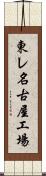 東レ名古屋工場 Scroll