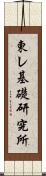 東レ基礎研究所 Scroll