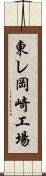 東レ岡崎工場 Scroll