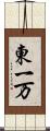 東一万 Scroll