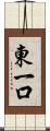東一口 Scroll
