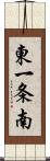 東一条南 Scroll