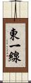 東一線 Scroll