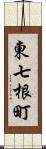 東七根町 Scroll