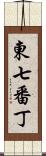 東七番丁 Scroll