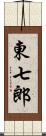 東七郎 Scroll