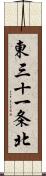 東三十一条北 Scroll