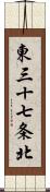 東三十七条北 Scroll