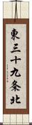 東三十九条北 Scroll