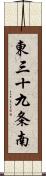 東三十九条南 Scroll