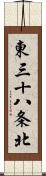 東三十八条北 Scroll