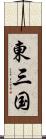 東三国 Scroll