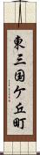 東三国ケ丘町 Scroll