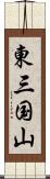 東三国山 Scroll