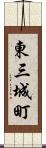 東三城町 Scroll