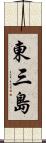 東三島 Scroll