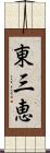 東三恵 Scroll