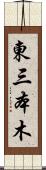 東三本木 Scroll