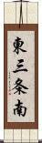 東三条南 Scroll