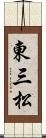 東三松 Scroll