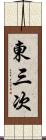 東三次 Scroll