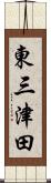 東三津田 Scroll