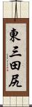 東三田尻 Scroll