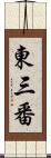 東三番 Scroll