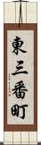 東三番町 Scroll