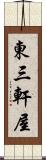 東三軒屋 Scroll