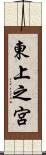 東上之宮 Scroll