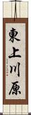 東上川原 Scroll