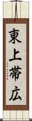 東上帯広 Scroll