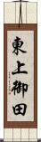 東上御田 Scroll