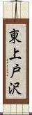 東上戸沢 Scroll