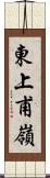 東上甫嶺 Scroll