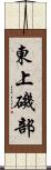 東上磯部 Scroll