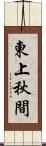 東上秋間 Scroll