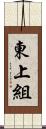 東上組 Scroll