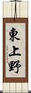 東上野 Scroll