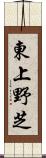 東上野芝 Scroll