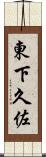 東下久佐 Scroll