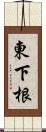 東下根 Scroll