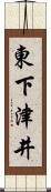 東下津井 Scroll
