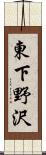 東下野沢 Scroll