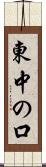 東中の口 Scroll