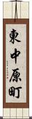 東中原町 Scroll