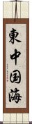 東中国海 Scroll