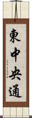 東中央通 Scroll