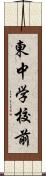 東中学校前 Scroll